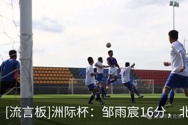 [流言板]洲际杯：邹雨宸16分，北控男篮89-119不敌NBA-G联赛联队